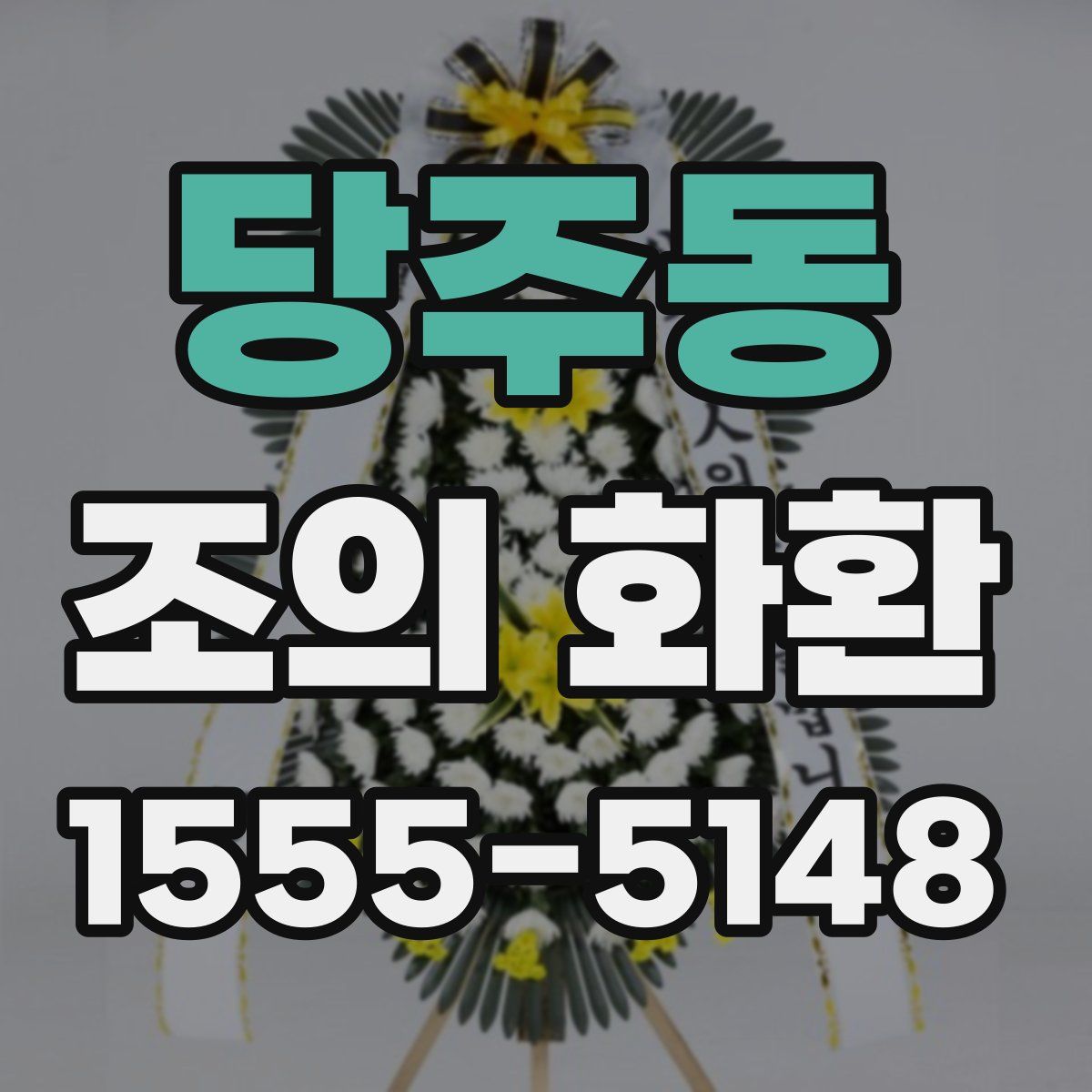 당주동 조의 화환