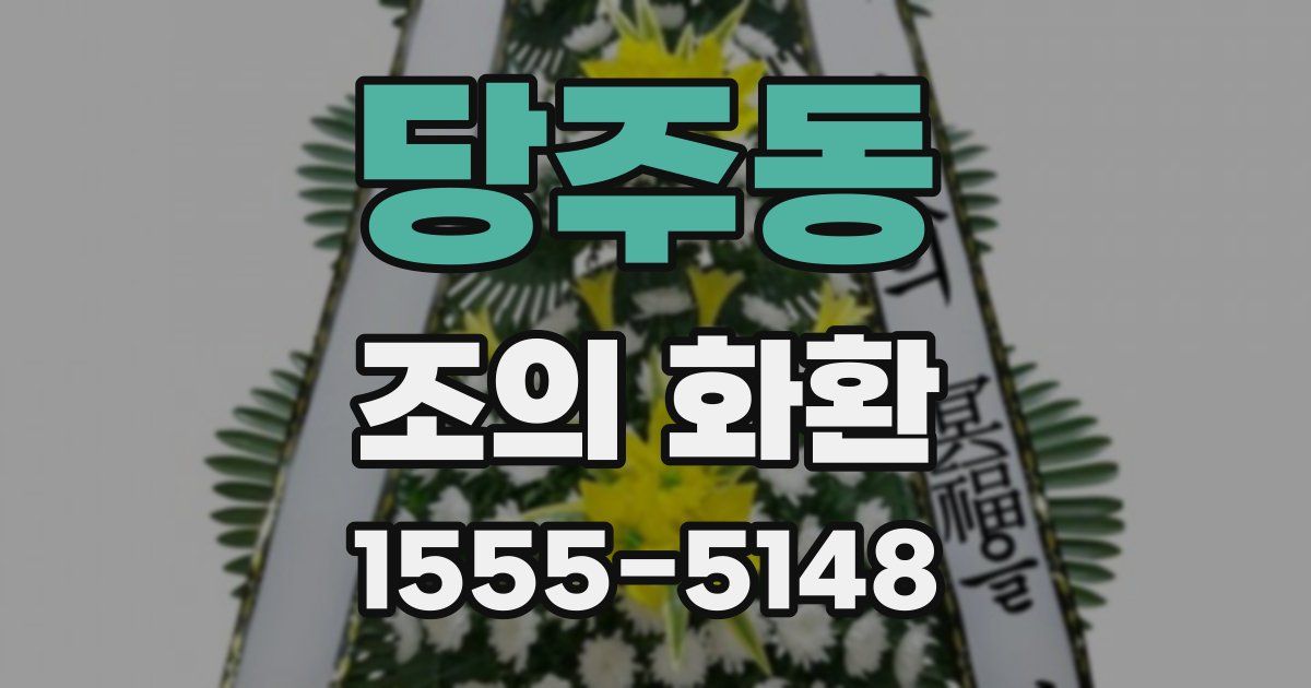 당주동 조의 화환