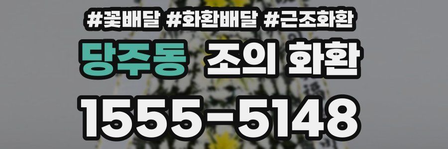 당주동 조의 화환