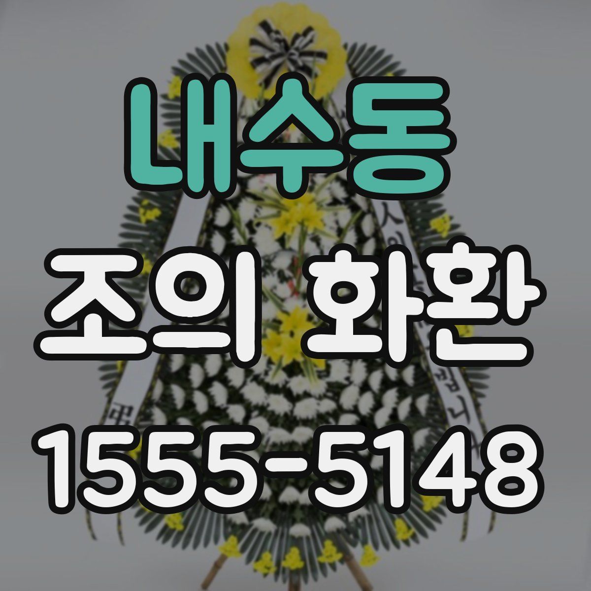 내수동 조의 화환