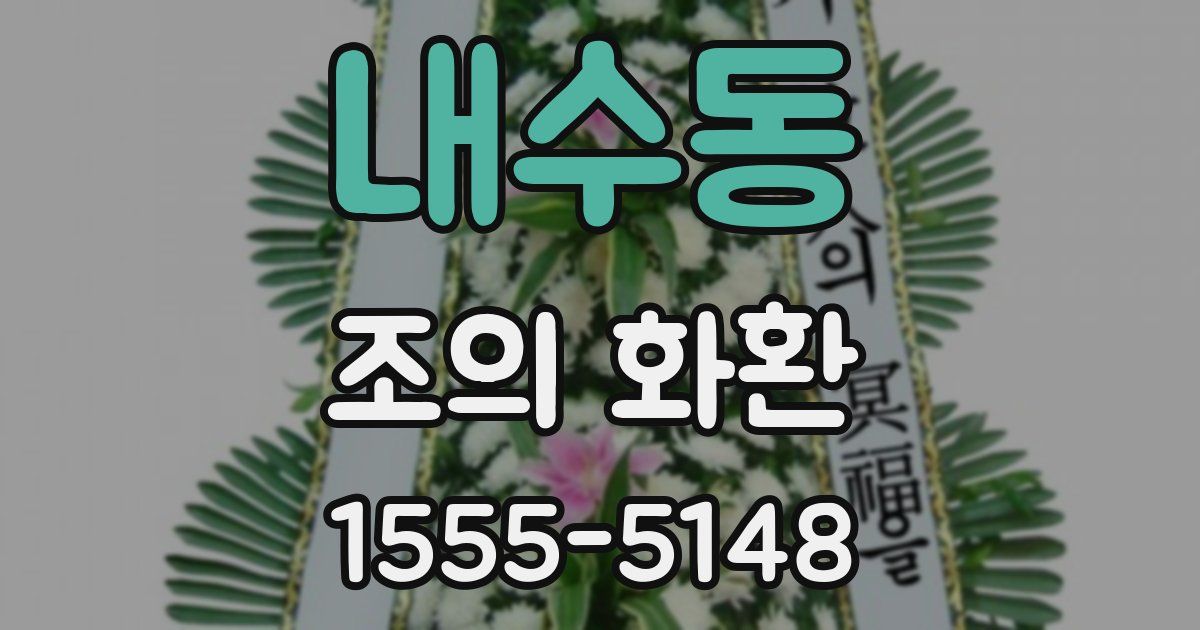 내수동 조의 화환