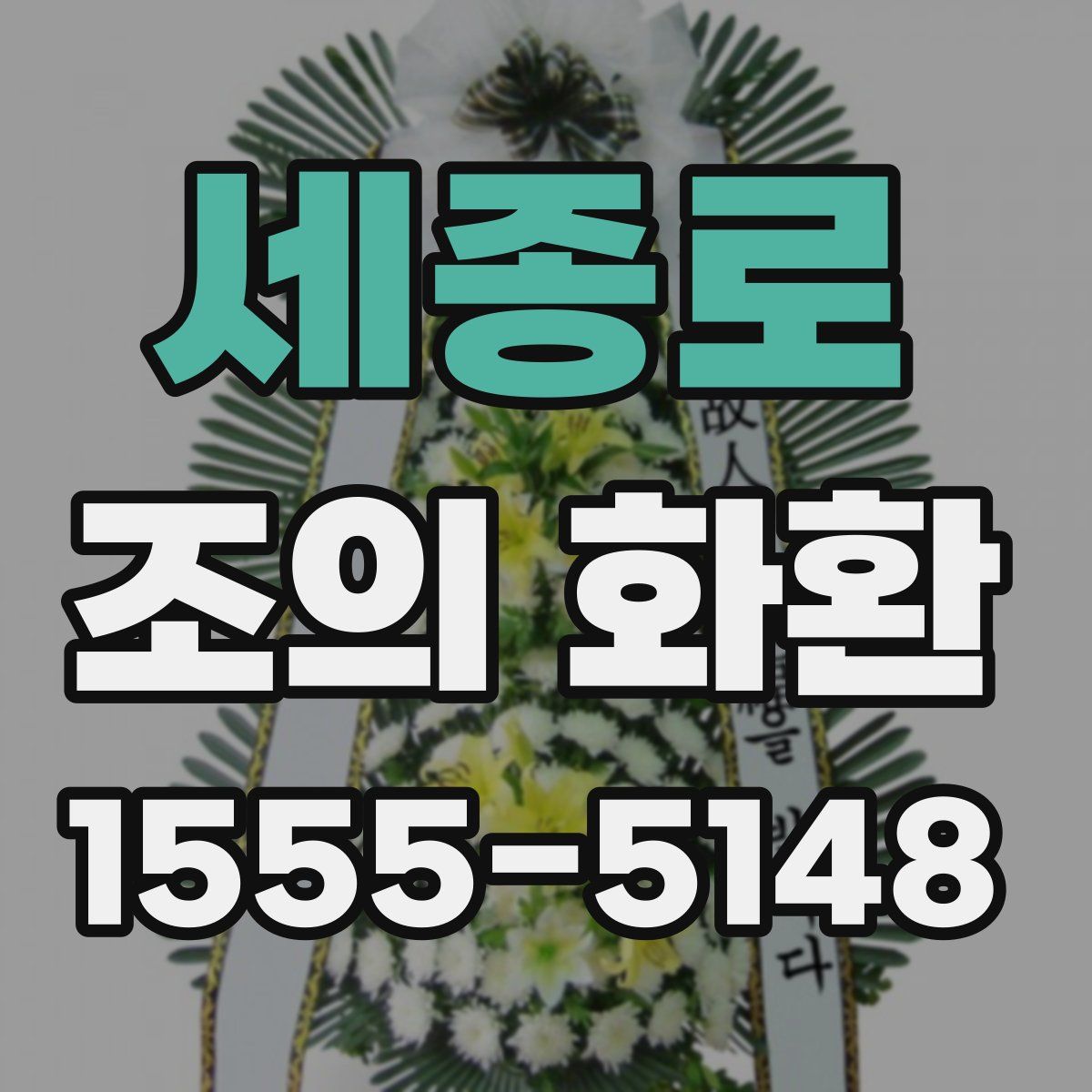 세종로 조의 화환