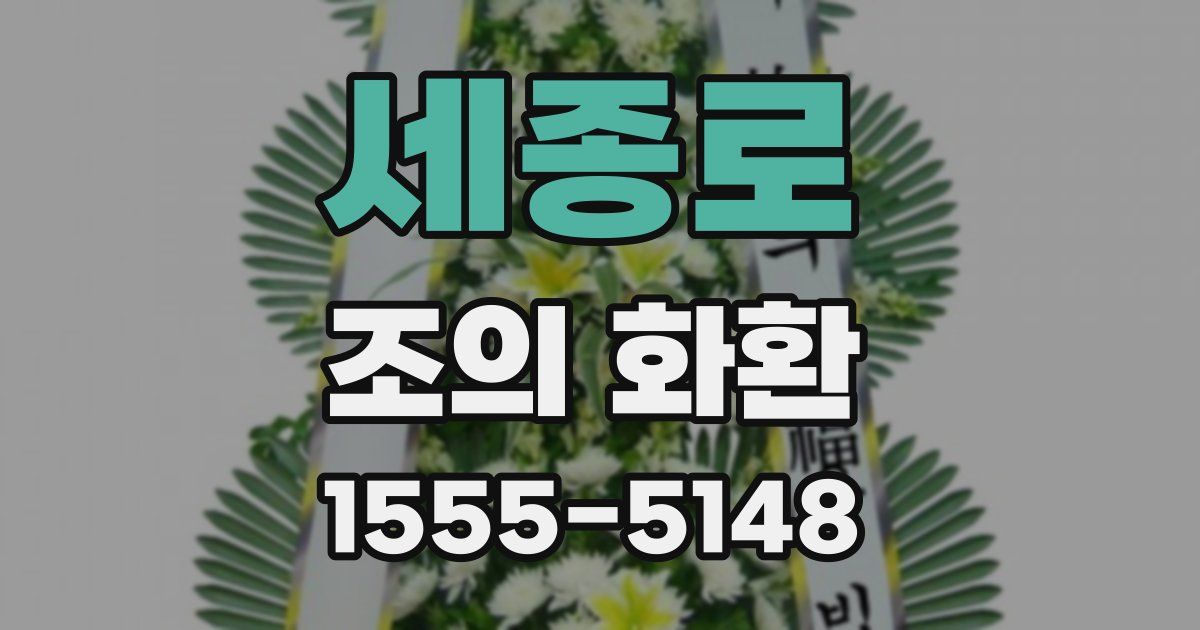 세종로 조의 화환