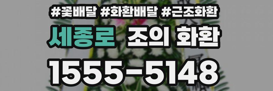 세종로 조의 화환