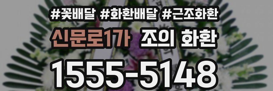 신문로1가 조의 화환