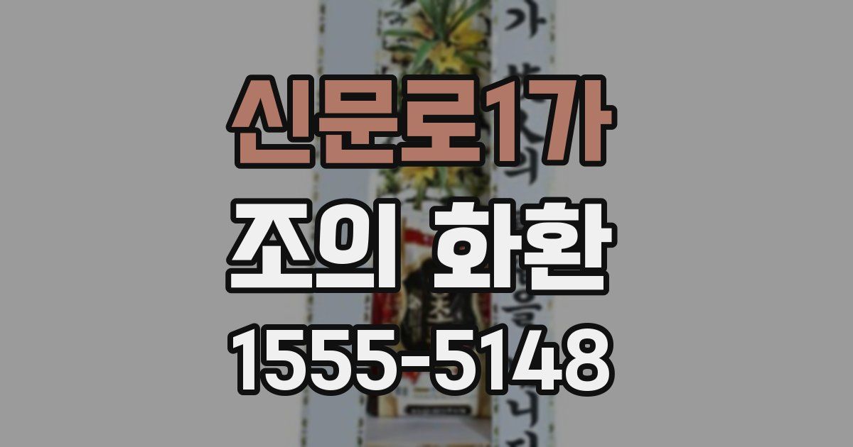 신문로1가 조의 화환