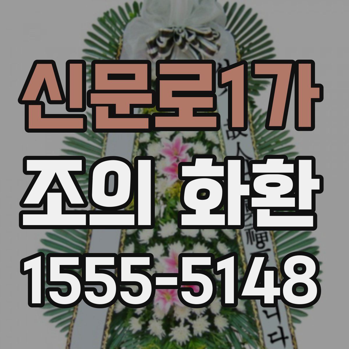 신문로1가 조의 화환