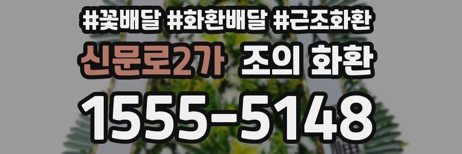신문로2가 조의 화환