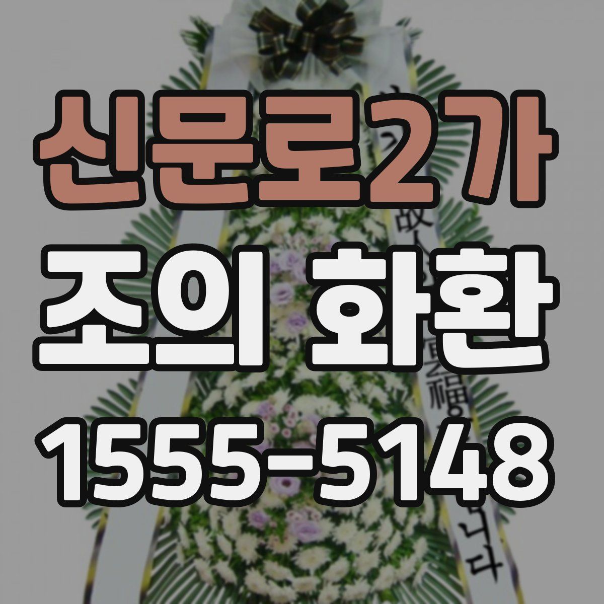 신문로2가 조의 화환