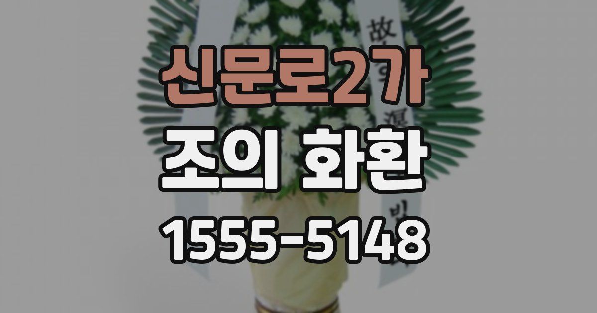 신문로2가 조의 화환