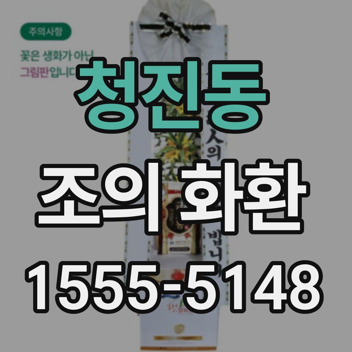 청진동 조의 화환
