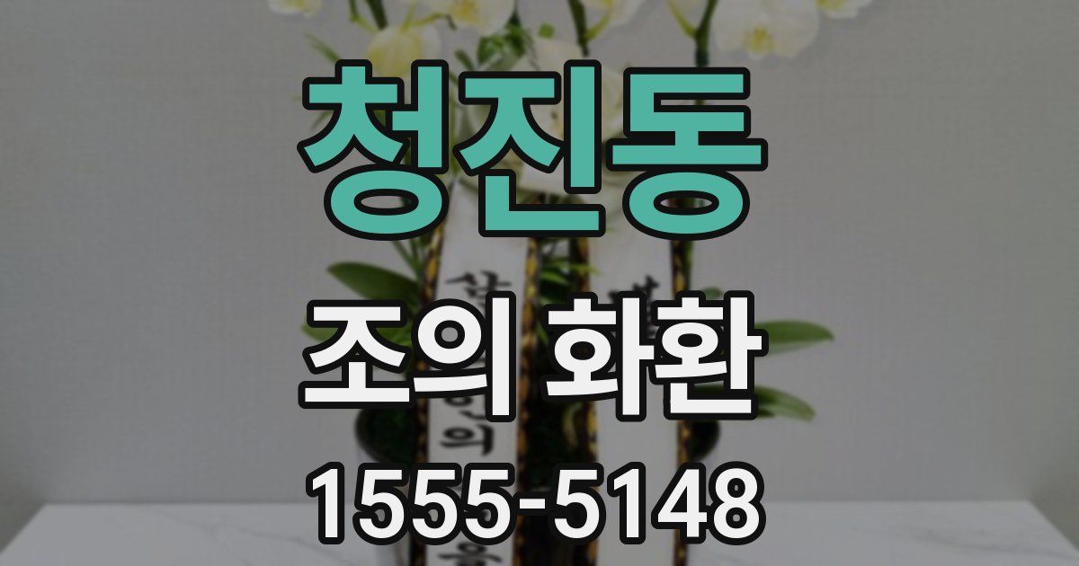 청진동 조의 화환