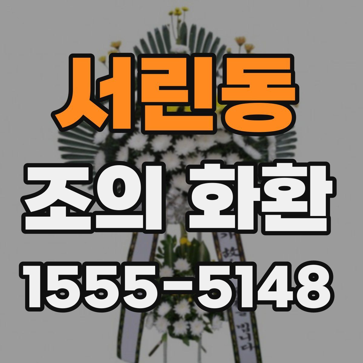 서린동 조의 화환