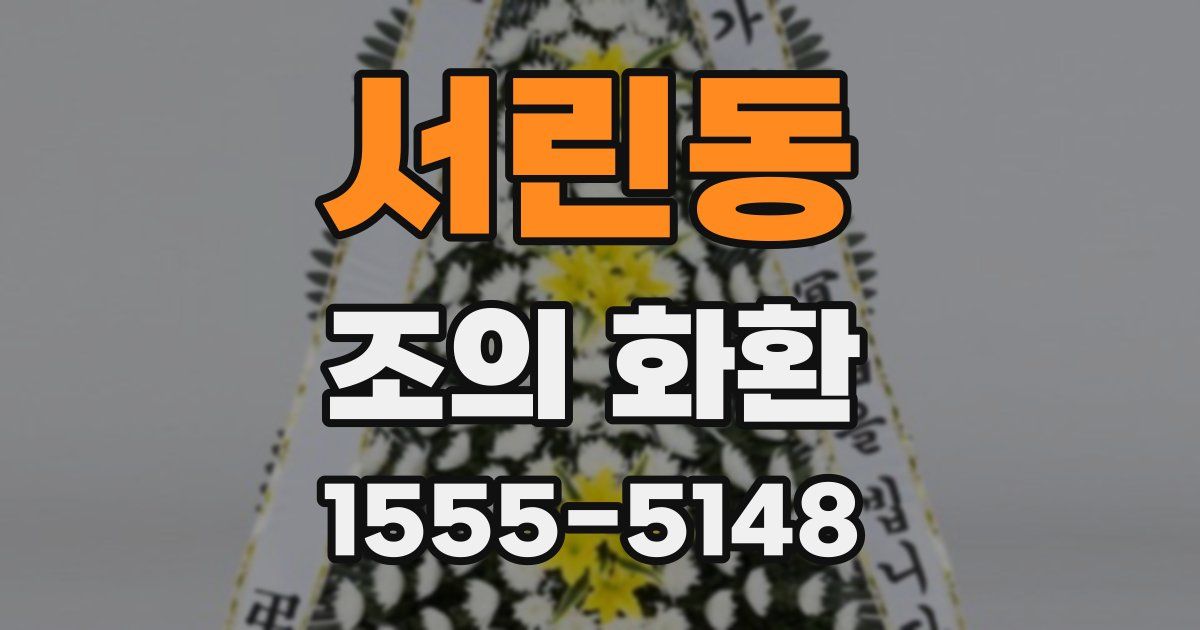 서린동 조의 화환