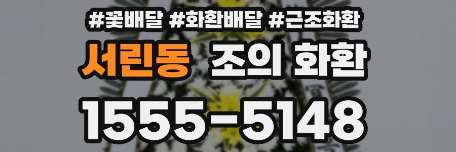 서린동 조의 화환