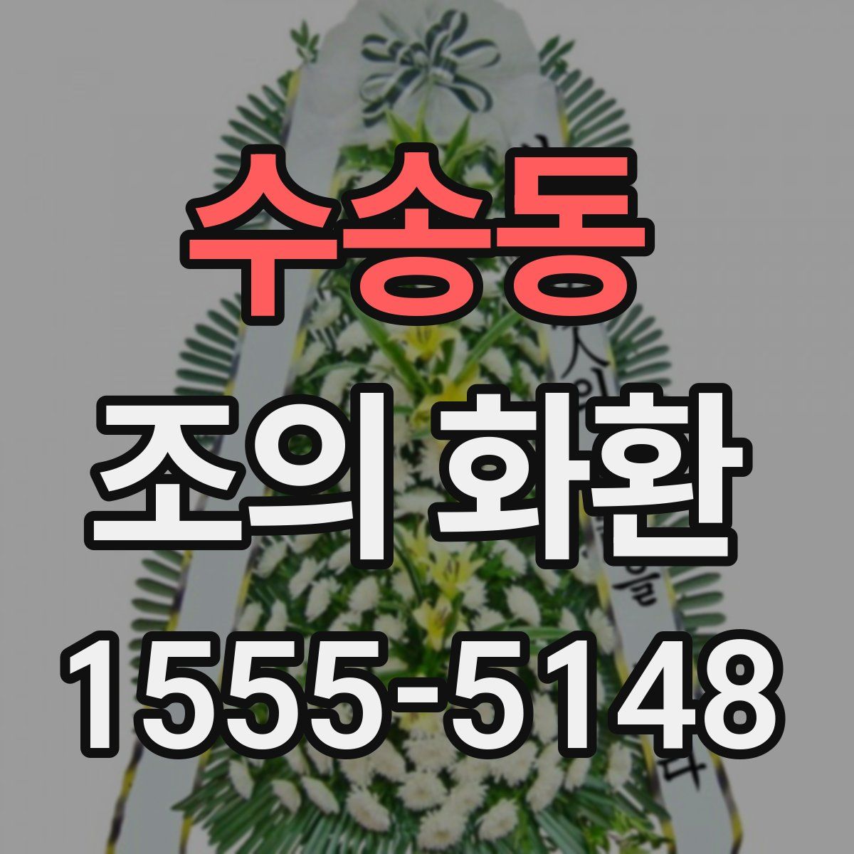 수송동 조의 화환
