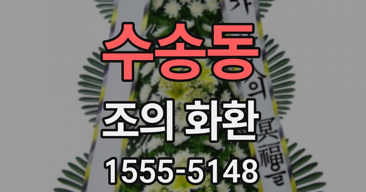 수송동 조의 화환