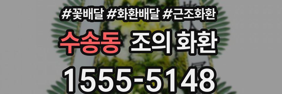 수송동 조의 화환