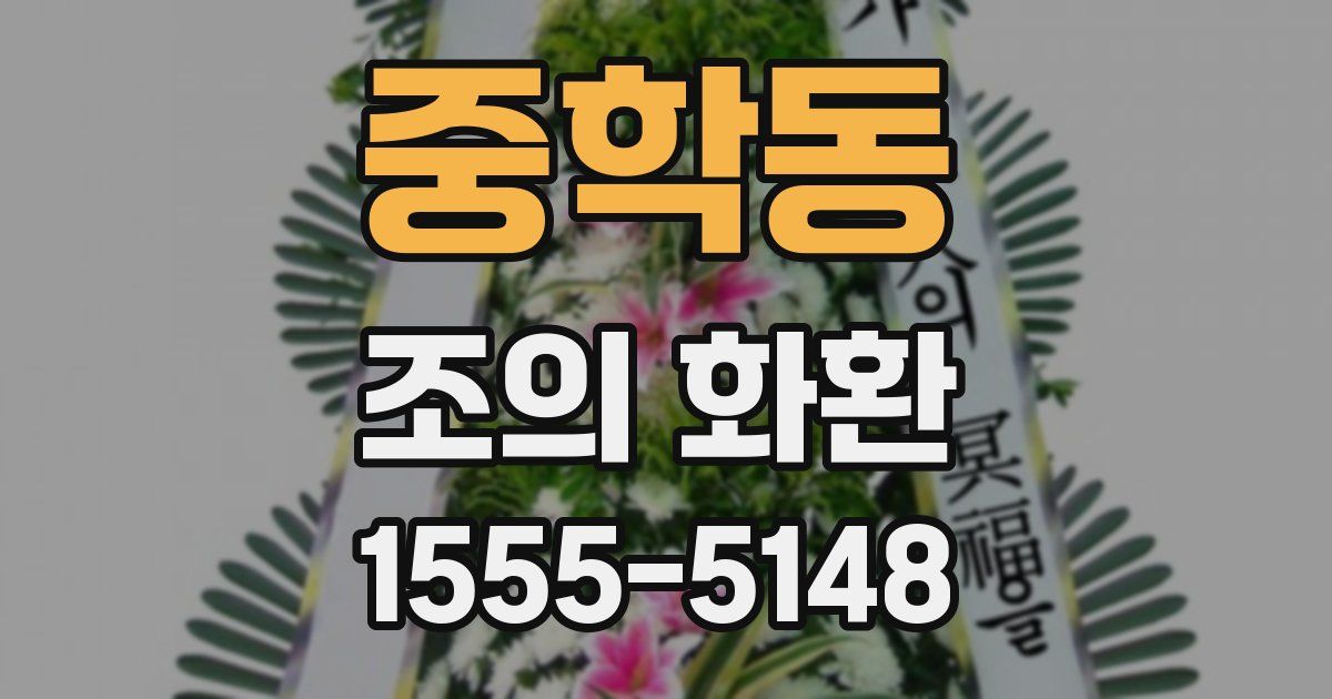 중학동 조의 화환