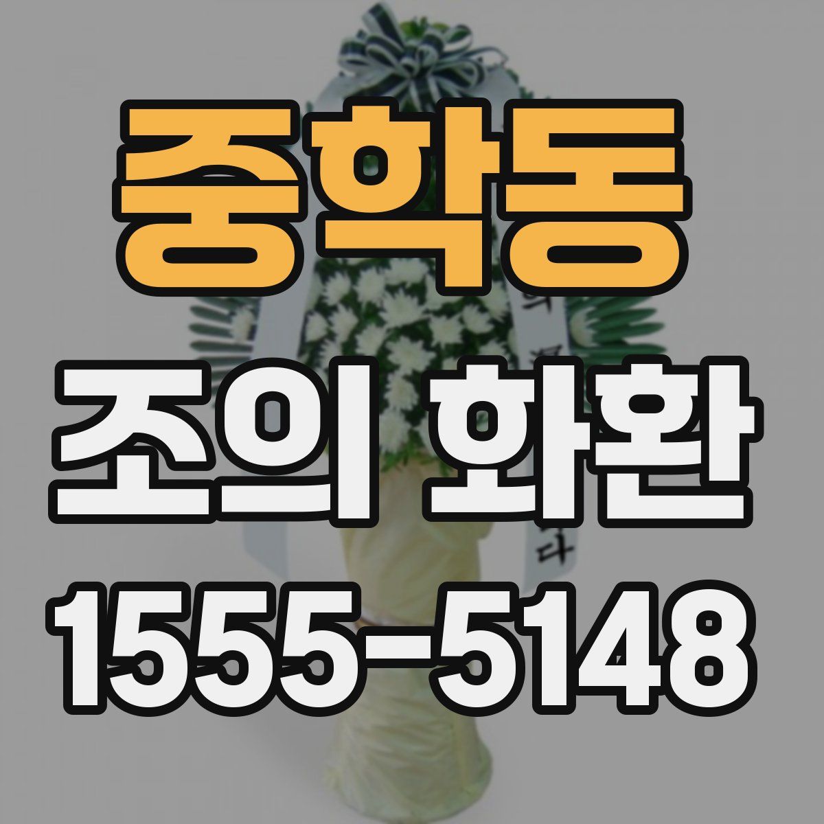 중학동 조의 화환