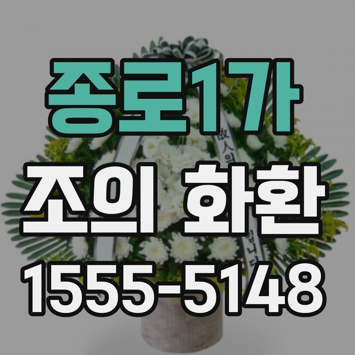 종로1가 조의 화환