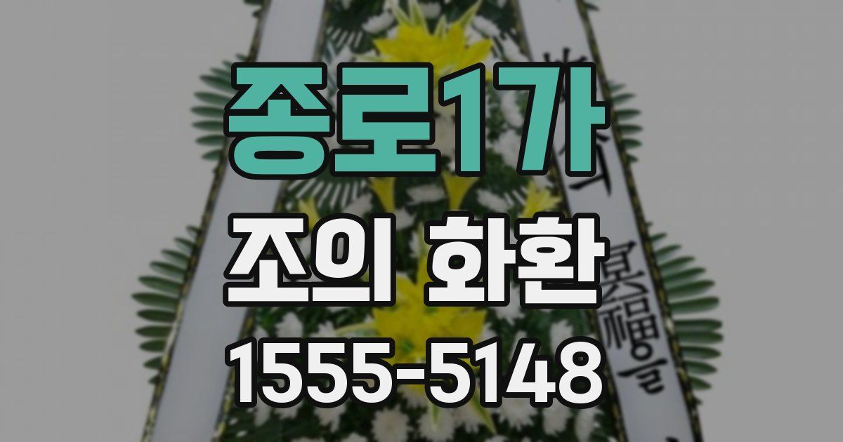 종로1가 조의 화환
