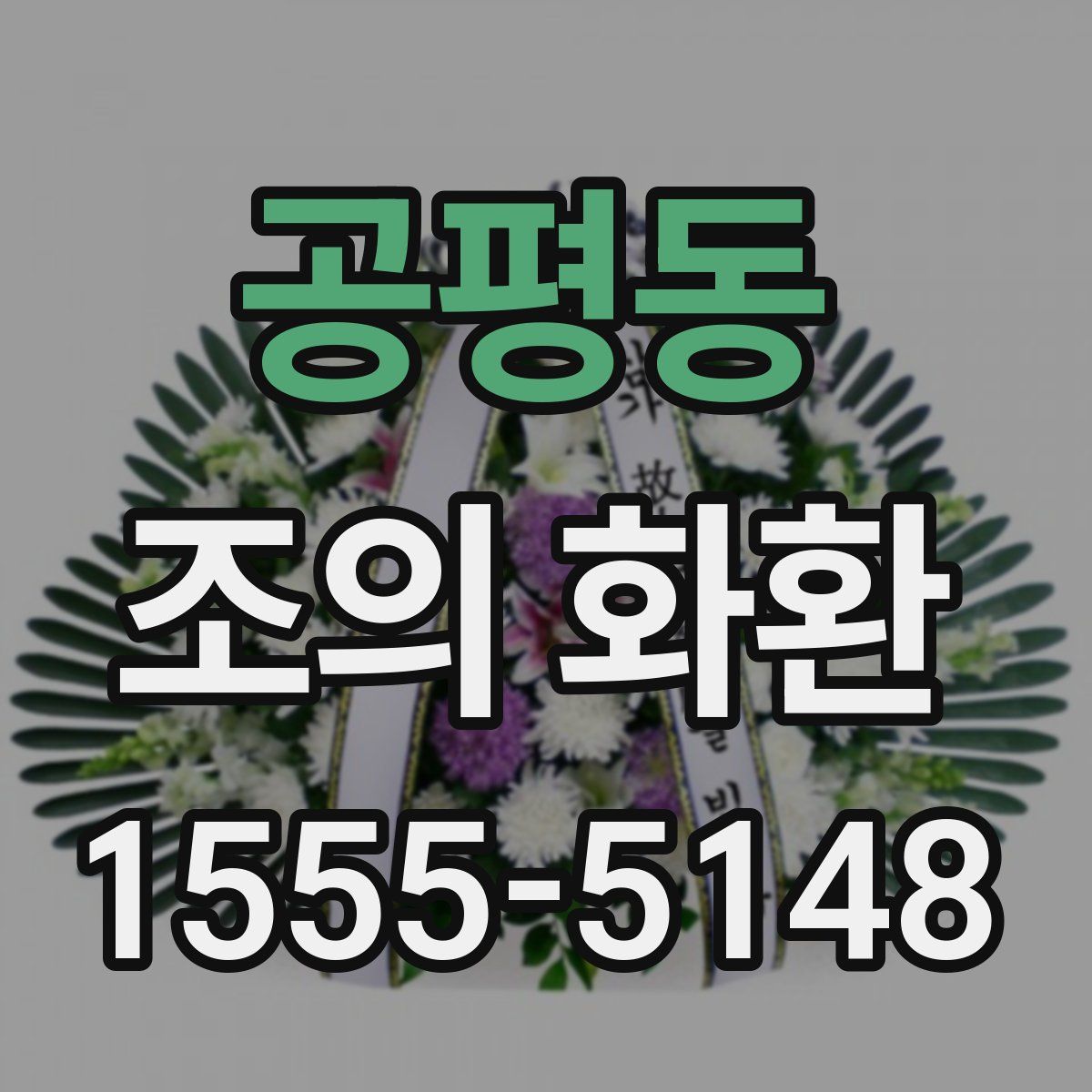 공평동 조의 화환