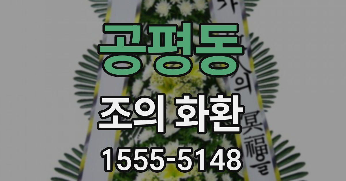 공평동 조의 화환