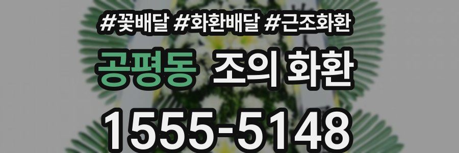 공평동 조의 화환
