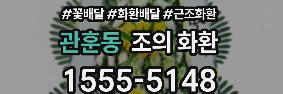 관훈동 조의 화환