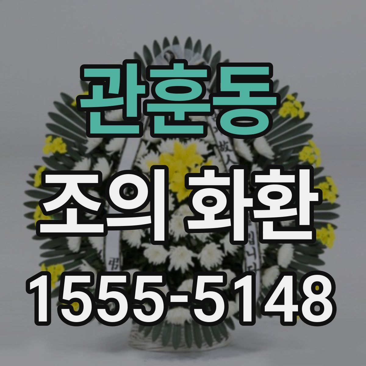 관훈동 조의 화환