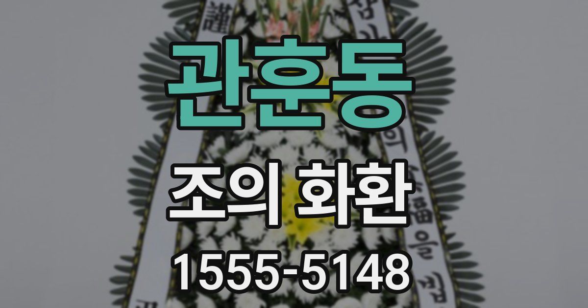 관훈동 조의 화환
