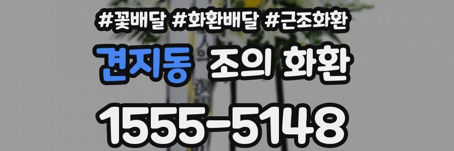 견지동 조의 화환