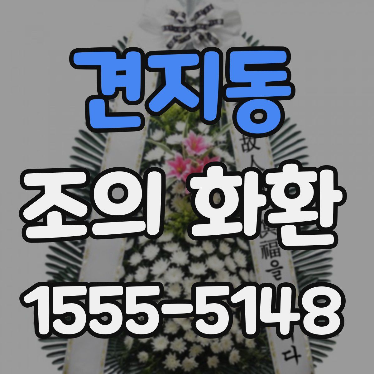 견지동 조의 화환