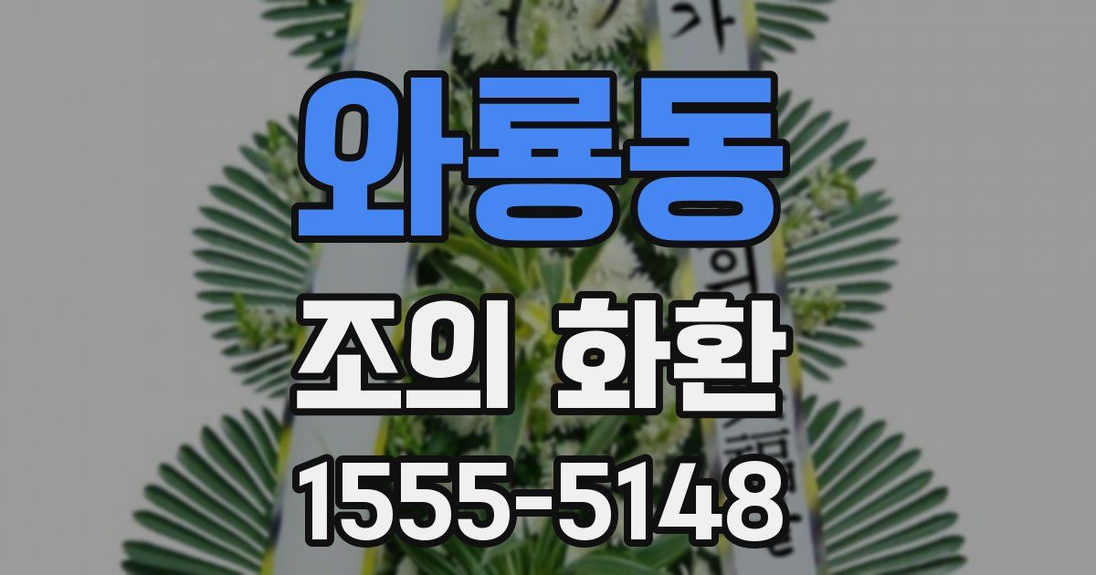 와룡동 조의 화환