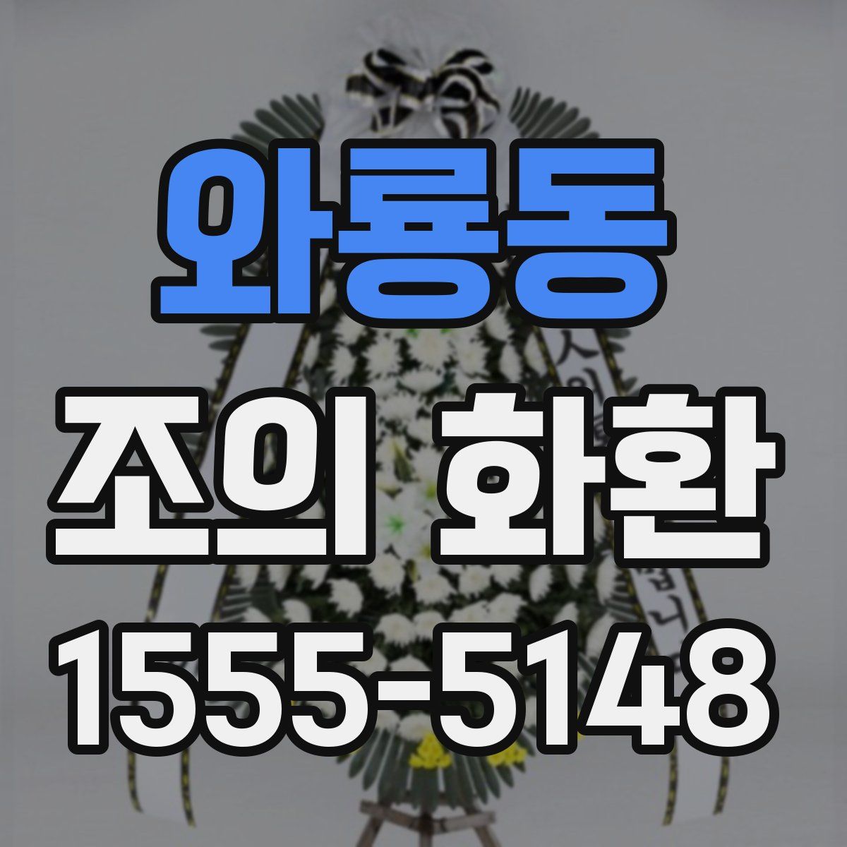 와룡동 조의 화환