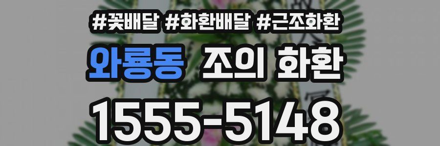 와룡동 조의 화환