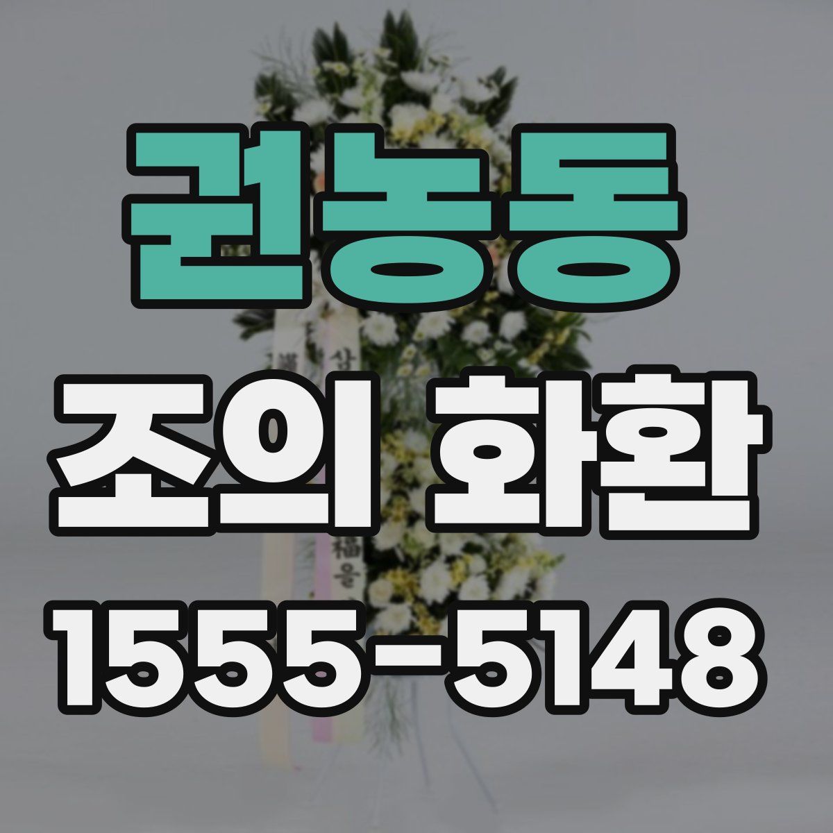 권농동 조의 화환