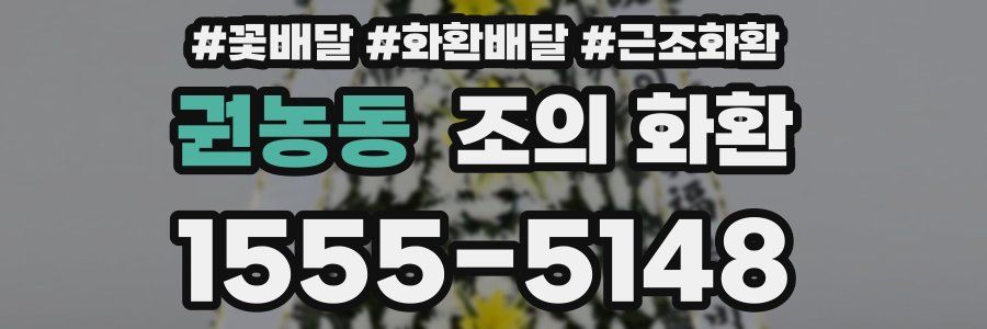 권농동 조의 화환