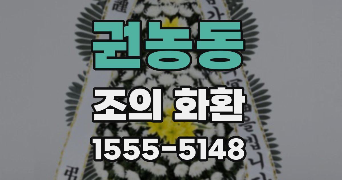 권농동 조의 화환