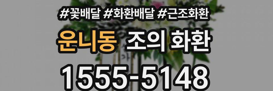 운니동 조의 화환