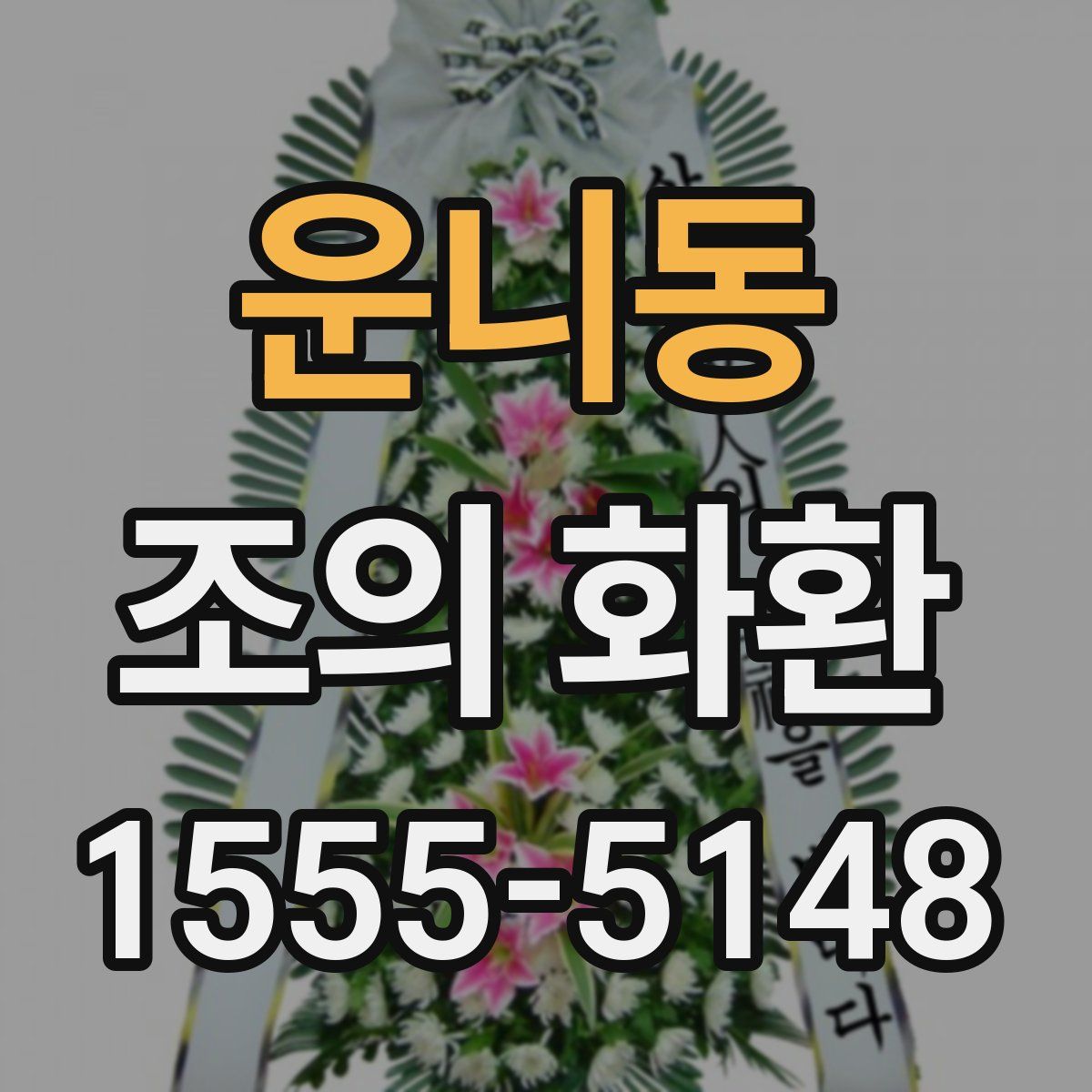 운니동 조의 화환