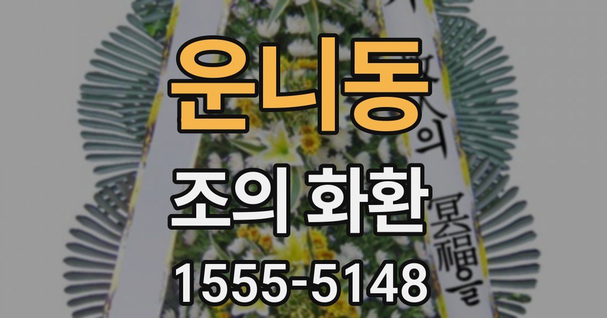 운니동 조의 화환