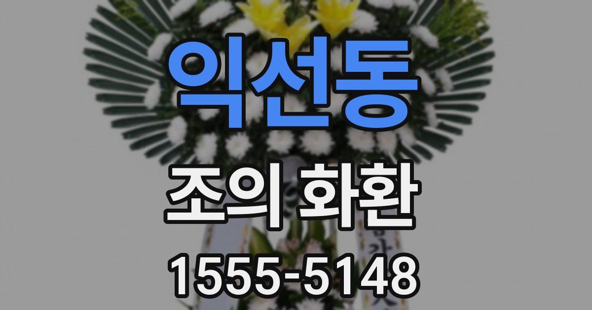 익선동 조의 화환