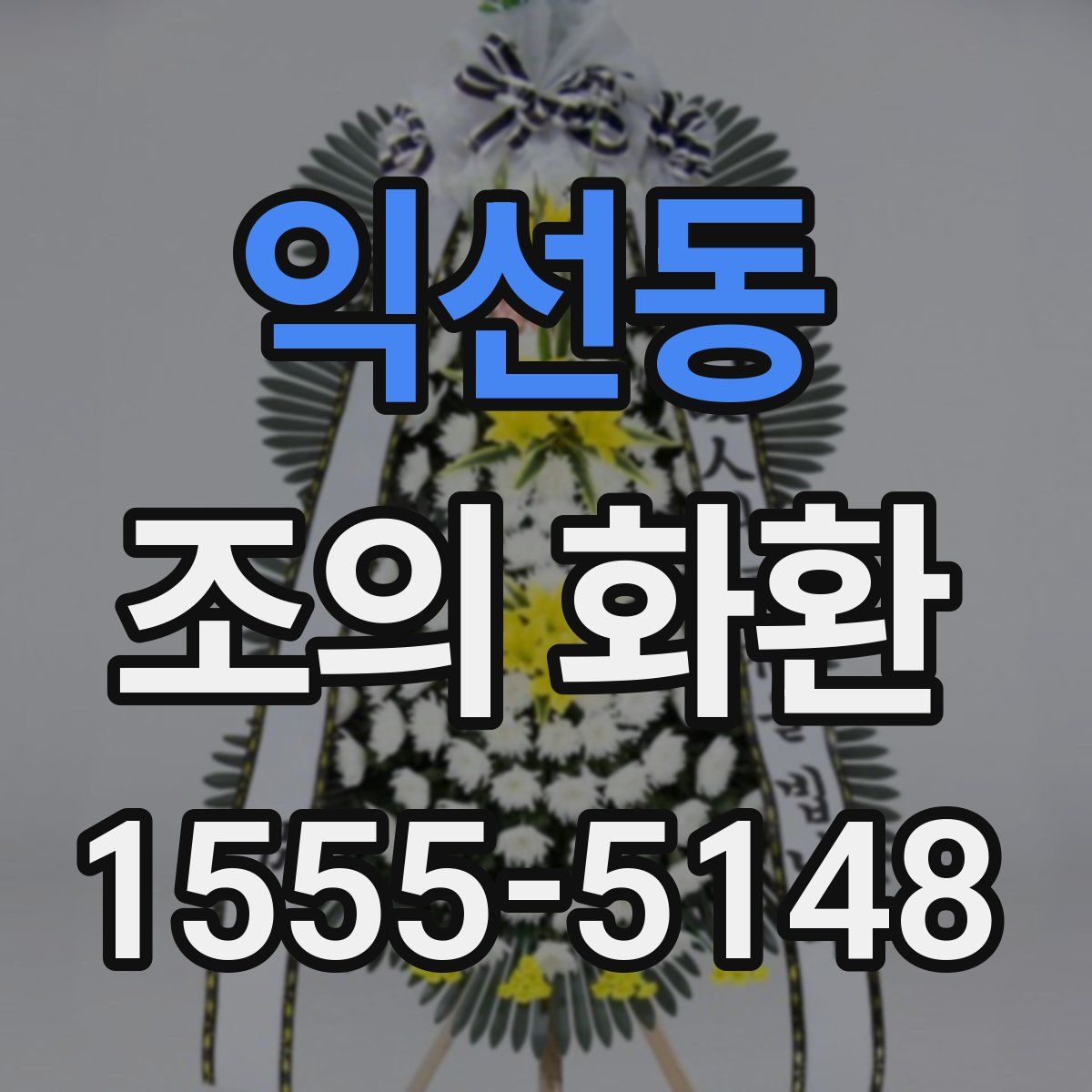 익선동 조의 화환