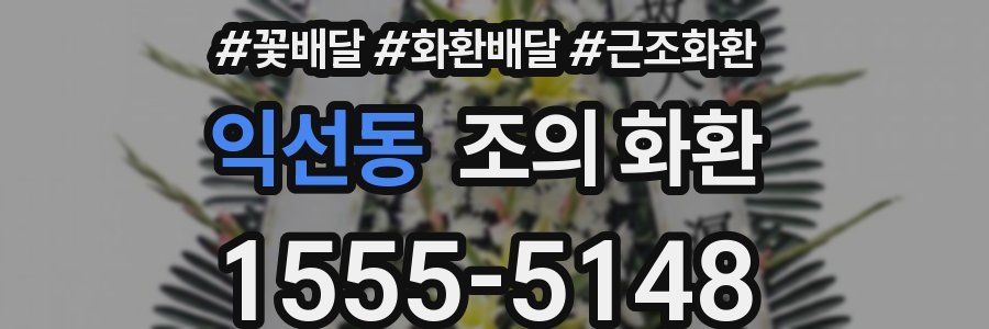 익선동 조의 화환