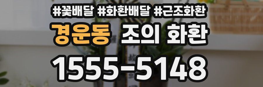 경운동 조의 화환