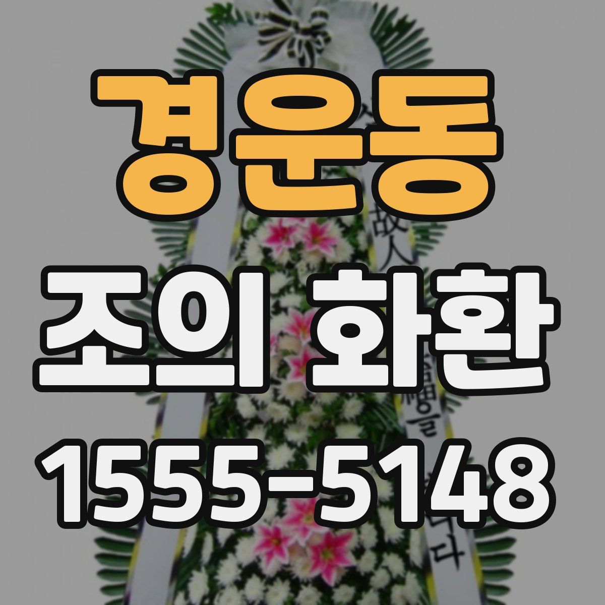 경운동 조의 화환