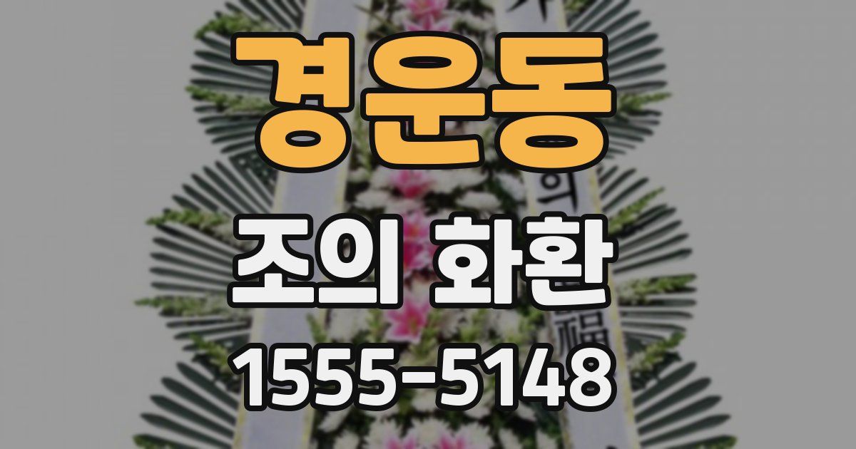 경운동 조의 화환