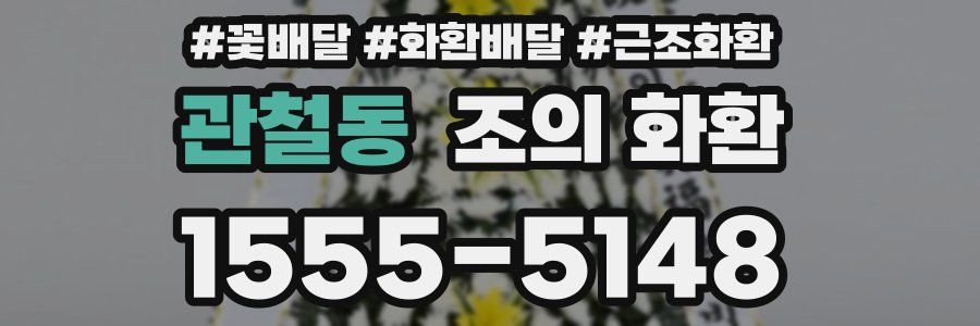 관철동 조의 화환